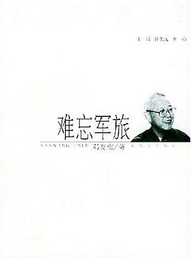 难忘军旅 pdf epub mobi 电子书 下载