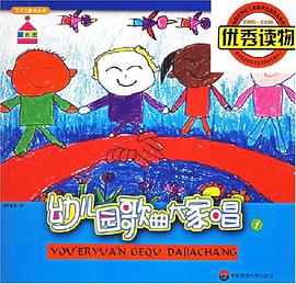 幼儿园歌曲大家唱1 pdf epub mobi 电子书 下载