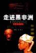 走进黑非洲 pdf epub mobi 电子书 下载