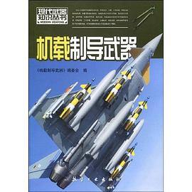 机载制导武器 pdf epub mobi 电子书 下载