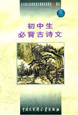 初中生必背古诗文