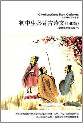 初中生必背古诗文 pdf epub mobi 电子书 下载