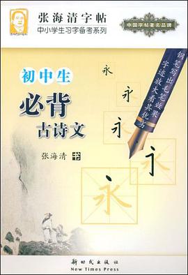 初中生必背古诗文 pdf epub mobi 电子书 下载