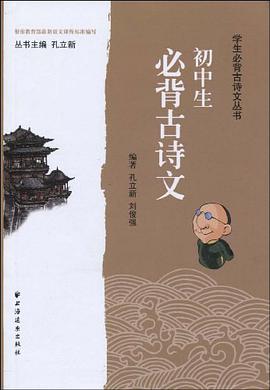 初中生必背古诗文 pdf epub mobi 电子书 下载