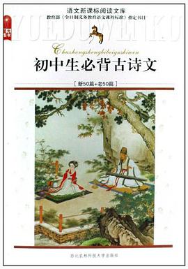 初中生必背古诗文 pdf epub mobi 电子书 下载
