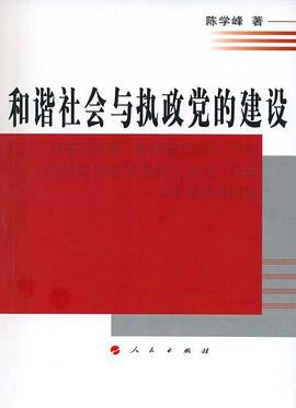 和谐社会与执政党的建设 pdf epub mobi 电子书 下载