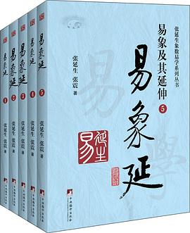 易象延:易象及其延伸(全5册) pdf epub mobi 电子书 下载