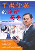 千萬年薪的房仲高手 pdf epub mobi 电子书 下载