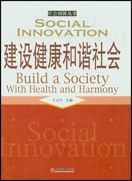 建设健康和谐社会 pdf epub mobi 电子书 下载
