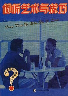 倾听的艺术与技巧 pdf epub mobi 电子书 下载