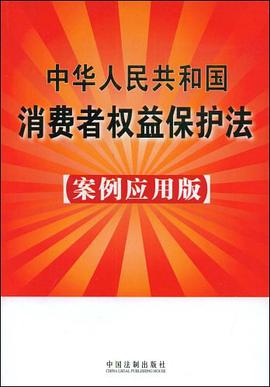 中华人民共和国消费者权益保护法13 pdf epub mobi 电子书 下载
