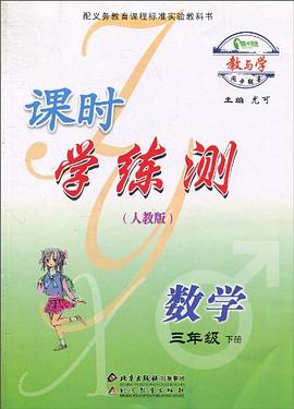 语文课时学练测（3上人教版） pdf epub mobi 电子书 下载