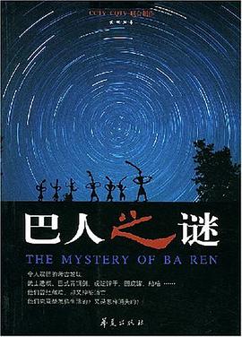 巴人之谜 pdf epub mobi 电子书 下载