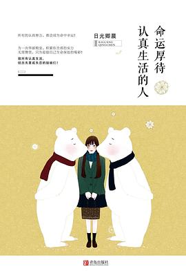 命运厚待认真生活的人