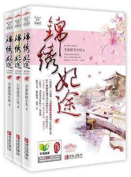 錦綉妃途（套裝共3冊） pdf epub mobi 電子書 下載