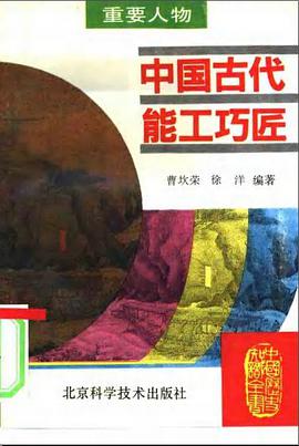 中国古代能工巧匠 pdf epub mobi 电子书 下载