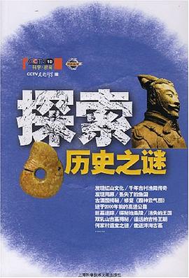 探索历史之谜 pdf epub mobi 电子书 下载