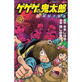 ゲゲゲの鬼太郎 新妖怪千物語（3） pdf epub mobi 电子书 下载