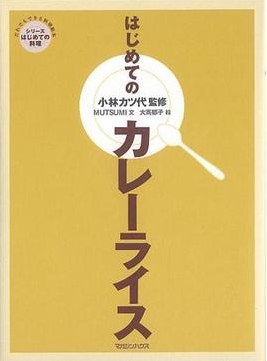 はじめてのカレーライス pdf epub mobi 电子书 下载
