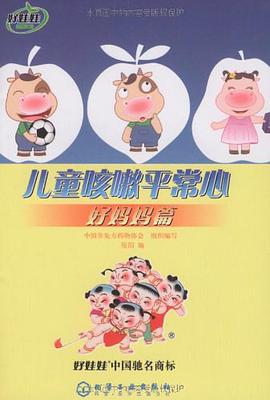 儿童咳嗽平常心 pdf epub mobi 电子书 下载