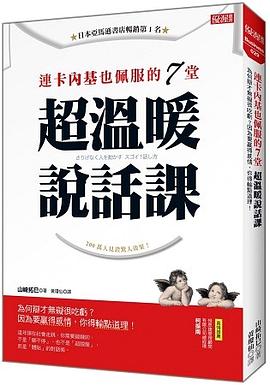 超溫暖說話課 pdf epub mobi 電子書 下載