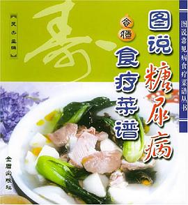 图说糖尿病食疗菜谱 pdf epub mobi 电子书 下载