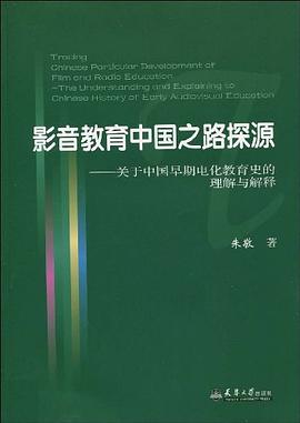 影音教育中国之路探源 pdf epub mobi 电子书 下载
