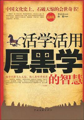 活学活用厚黑学的智慧 pdf epub mobi 电子书 下载