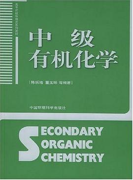 中级有机化学 pdf epub mobi 下载