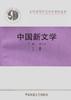 中国新文学(上册) pdf epub mobi 电子书 下载