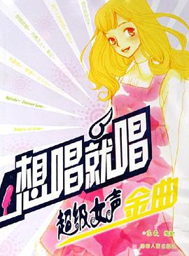 想唱就唱 pdf epub mobi 下载