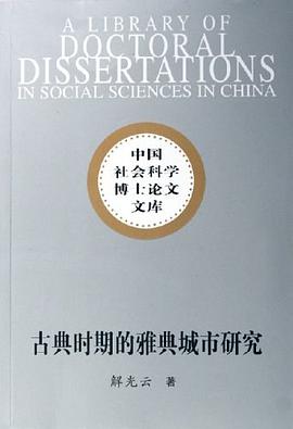 古典時期的雅典城市研究 pdf epub mobi 電子書 下載
