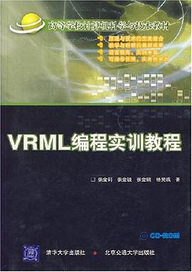 VRML编程实训教程 pdf epub mobi 电子书 下载