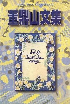 董鼎山文集（上下册） pdf epub mobi 电子书 下载
