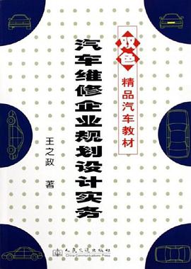 汽车维修企业规划设计实务 pdf epub mobi 电子书 下载