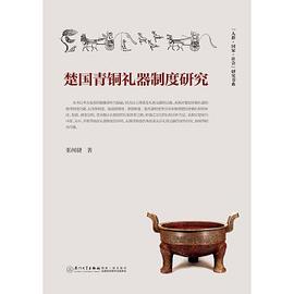 楚国青铜礼器制度研究 pdf epub mobi 电子书 下载