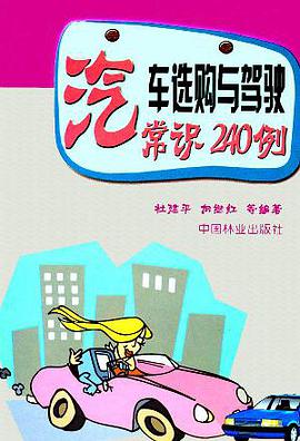 汽车选购与驾驶常识240例 pdf epub mobi 电子书 下载