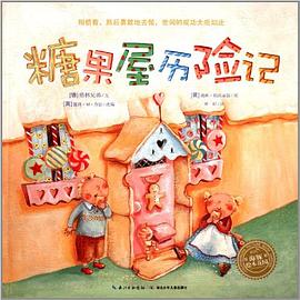 糖果屋历险记 pdf epub mobi 电子书 下载