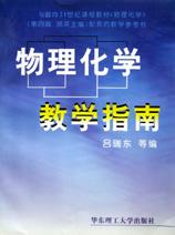 物理化学教学与学习指南/面向21世纪课程教材配套学习参考书 pdf epub mobi 电子书 下载
