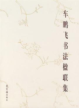 车鹏飞书法楹联集 pdf epub mobi 电子书 下载