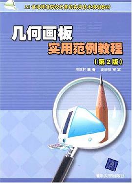 几何画板实用范例教程 pdf epub mobi 电子书 下载