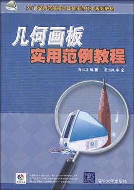 几何画板实用范例教程 pdf epub mobi 电子书 下载