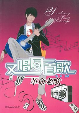 又唱同一首歌 pdf epub mobi 电子书 下载