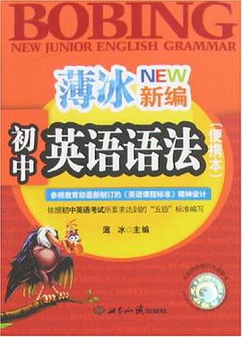 薄冰新编初中英语语法 pdf epub mobi 电子书 下载