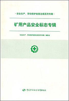 矿用产品安全标志专辑 pdf epub mobi 电子书 下载