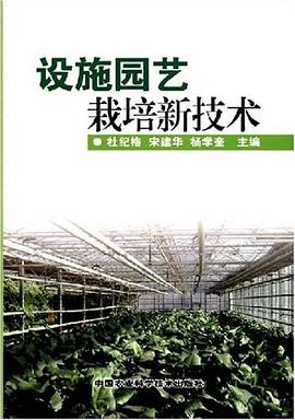 设施园艺栽培新技术 pdf epub mobi 电子书 下载