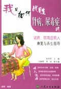 我是如何战胜肾病、尿毒症的 pdf epub mobi 电子书 下载