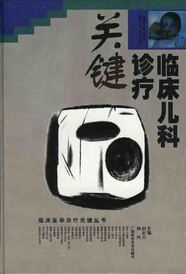临床儿科诊疗关键 pdf epub mobi 电子书 下载