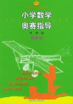 小学数学奥赛指导·四年级
