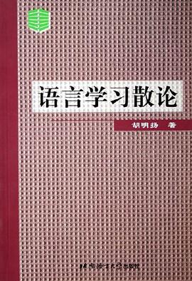 語言學習散論 pdf epub mobi 下载